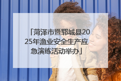 菏泽市暨郓城县2025年渔业安全生产应急演练活动举办