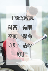 菏泽应急科普｜有限空间“保命守则”请收好