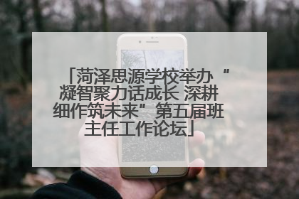菏泽思源学校举办“凝智聚力话成长 深耕细作筑未来”第五届班主任工作论坛