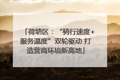 荷塘区：“骑行速度+服务温度”双轮驱动 打造营商环境新高地