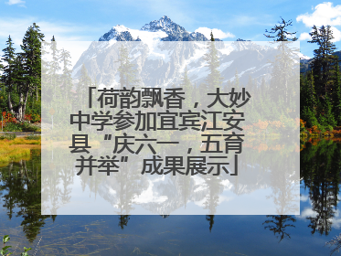 荷韵飘香，大妙中学参加宜宾江安县“庆六一，五育并举”成果展示