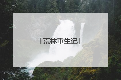 荒林重生记