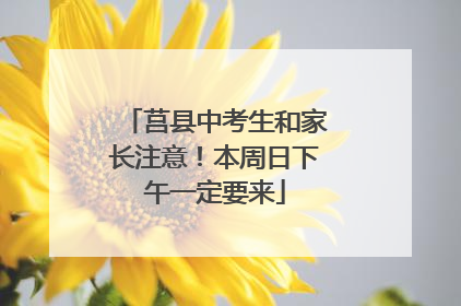 莒县中考生和家长注意！本周日下午一定要来