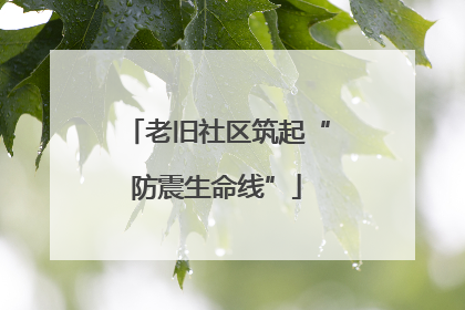老旧社区筑起“防震生命线”