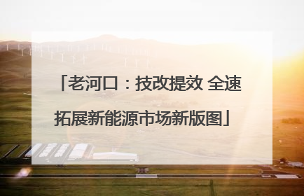 老河口：技改提效 全速拓展新能源市场新版图
