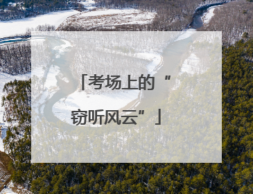 考场上的“窃听风云”