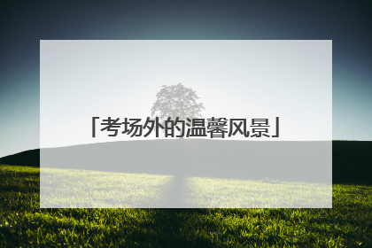 考场外的温馨风景