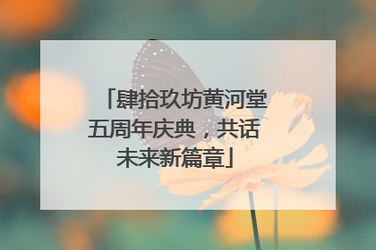 肆拾玖坊黄河堂五周年庆典，共话未来新篇章