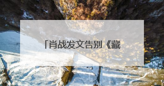 肖战发文告别《藏海传》：真心地为你开心，有这么多人懂你，导演回应“是否有第二季”