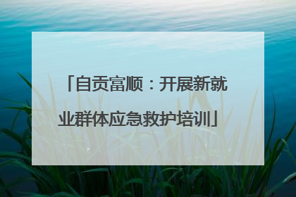 自贡富顺：开展新就业群体应急救护培训