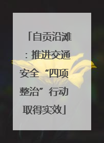 自贡沿滩：推进交通安全“四项整治”行动取得实效