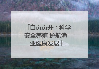 自贡贡井：科学安全养殖 护航渔业健康发展