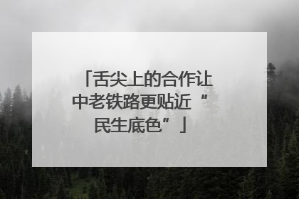 舌尖上的合作让中老铁路更贴近“民生底色”