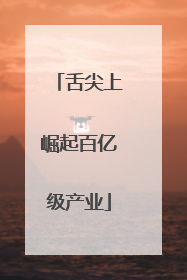 舌尖上崛起百亿级产业