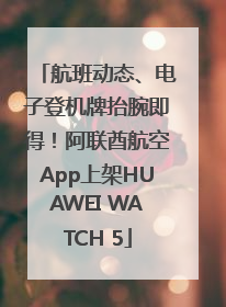 航班动态、电子登机牌抬腕即得！阿联酋航空App上架HUAWEI WATCH 5