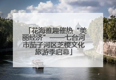 花海雅趣催热“美丽经济”——七台河市茄子河区芝樱文化旅游季启幕