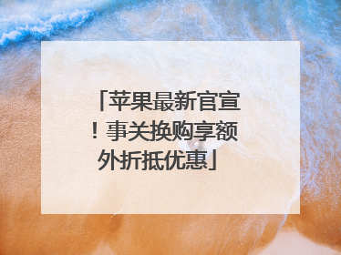 苹果最新官宣！事关换购享额外折抵优惠