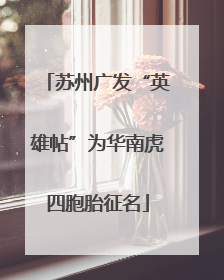 苏州广发“英雄帖”为华南虎四胞胎征名