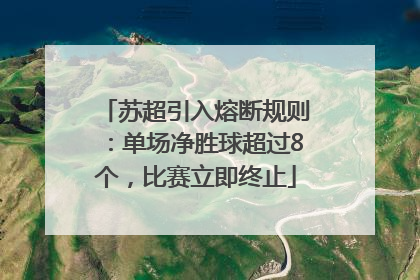 苏超引入熔断规则：单场净胜球超过8个，比赛立即终止