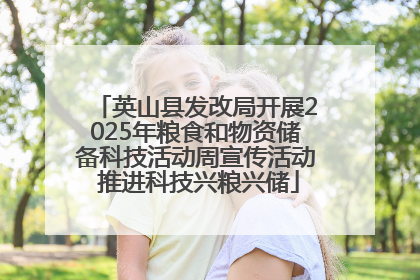 英山县发改局开展2025年粮食和物资储备科技活动周宣传活动 推进科技兴粮兴储