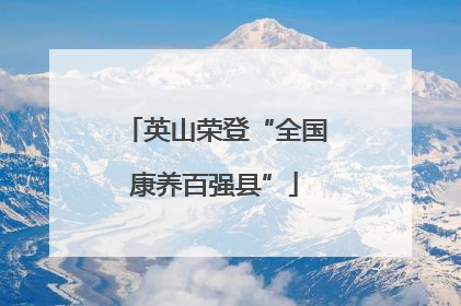 英山荣登“全国康养百强县”