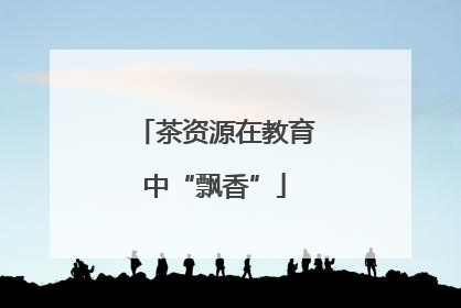 茶资源在教育中“飘香”