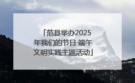 范县举办2025年我们的节日·端午文明实践主题活动
