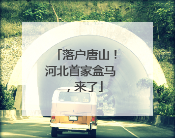 落户唐山！河北首家盒马，来了