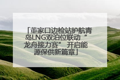董家口边检站护航青岛LNG双泊位联动“龙舟接力赛” 开启能源保供新篇章