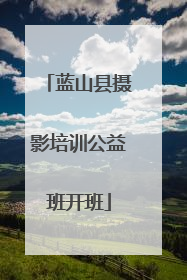 蓝山县摄影培训公益班开班