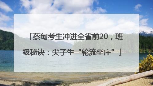蔡甸考生冲进全省前20，班级秘诀：尖子生“轮流坐庄”