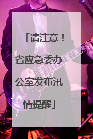 请注意！省应急委办公室发布汛情提醒