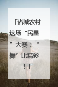 诸城农村这场“民星”大赛：“舞”比精彩！