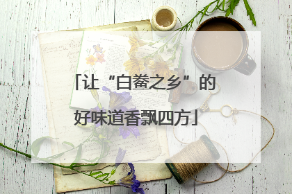 让“白鲞之乡”的好味道香飘四方