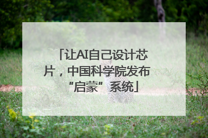 让AI自己设计芯片，中国科学院发布“启蒙”系统