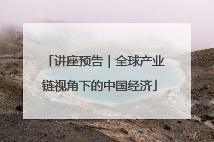 讲座预告｜全球产业链视角下的中国经济