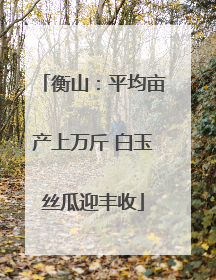 衡山：平均亩产上万斤 白玉丝瓜迎丰收