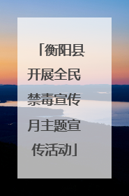 衡阳县开展全民禁毒宣传月主题宣传活动