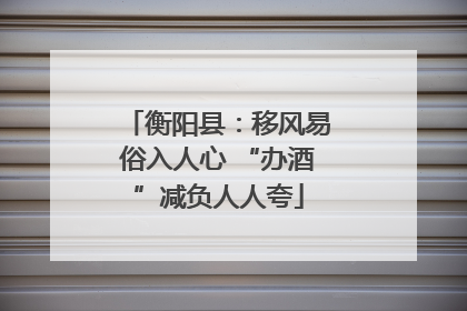 衡阳县：移风易俗入人心 “办酒”减负人人夸