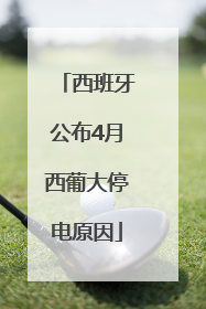 西班牙公布4月西葡大停电原因