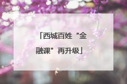 西城百姓“金融课”再升级