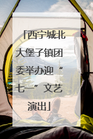西宁城北大堡子镇团委举办迎“七一”文艺演出