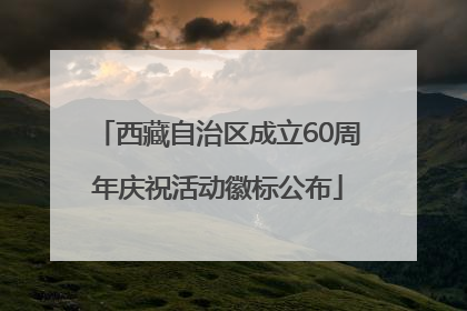 西藏自治区成立60周年庆祝活动徽标公布