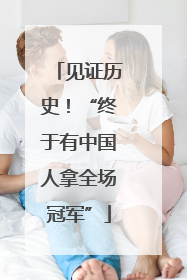 见证历史！“终于有中国人拿全场冠军”