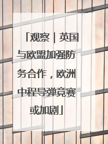 观察｜英国与欧盟加强防务合作，欧洲中程导弹竞赛或加剧