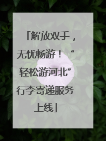 解放双手，无忧畅游！“轻松游河北”行李寄递服务上线