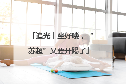 追光丨坐好喽，“苏超”又要开踢了