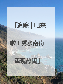 追踪｜电来啦！秀水南街重现热闹