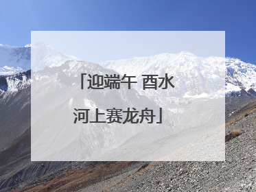 迎端午 酉水河上赛龙舟