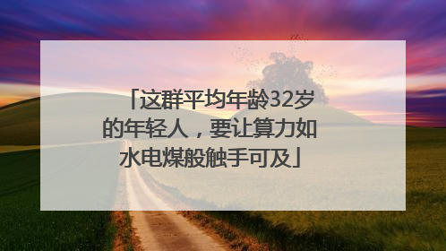 这群平均年龄32岁的年轻人，要让算力如水电煤般触手可及